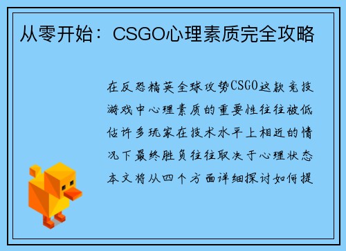 从零开始：CSGO心理素质完全攻略