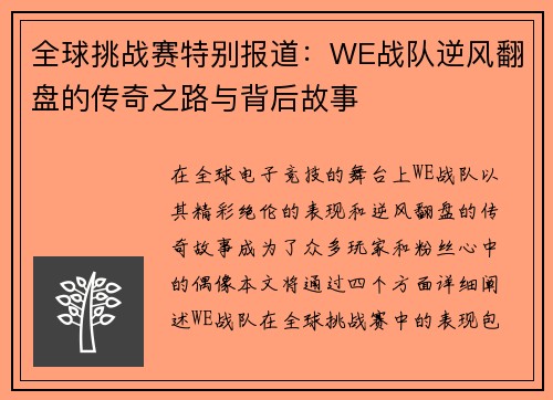 全球挑战赛特别报道：WE战队逆风翻盘的传奇之路与背后故事