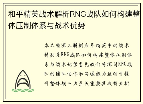 和平精英战术解析RNG战队如何构建整体压制体系与战术优势