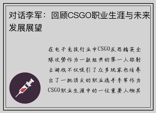 对话李军：回顾CSGO职业生涯与未来发展展望