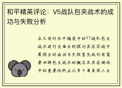 和平精英评论：V5战队包夹战术的成功与失败分析